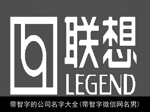 带智字的公司名字大全(带智字微信网名男)