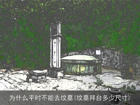 为什么平时不能去坟墓(坟墓拜台多少尺寸)