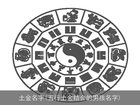 土金名字(五行土金结合的男孩名字)