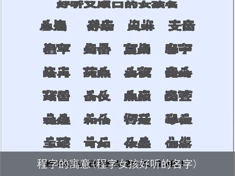 程字的寓意(程字女孩好听的名字)