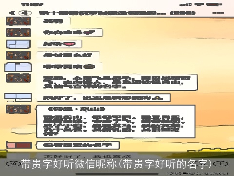 带贵字好听微信昵称(带贵字好听的名字)