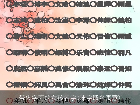 带火字旁的女孩名字(沫字取名寓意)