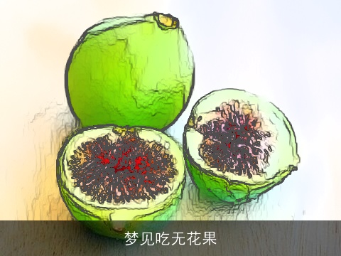 梦见吃无花果