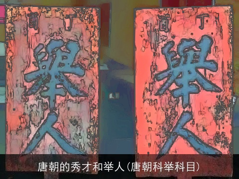 唐朝的秀才和举人(唐朝科举科目)