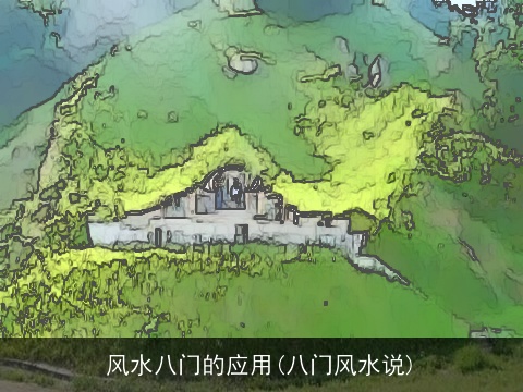 风水八门的应用(八门风水说)