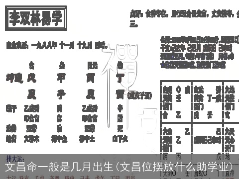 文昌命一般是几月出生(文昌位摆放什么助学业)