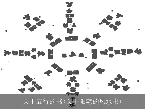 关于五行的书(关于阳宅的风水书)