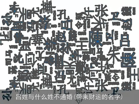 吕姓与什么姓不通婚(带来财运的名字)
