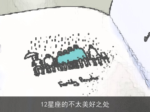 12星座的不太美好之处