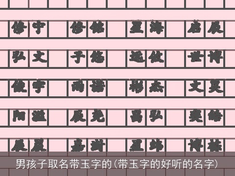 男孩子取名带玉字的(带玉字的好听的名字)