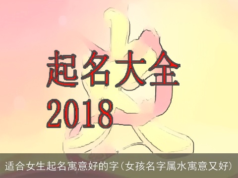 适合女生起名寓意好的字(女孩名字属水寓意又好)
