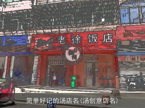 简单好记的汤店名(汤创意店名)