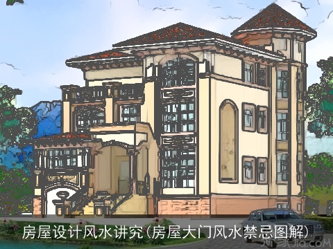 房屋设计风水讲究(房屋大门风水禁忌图解)