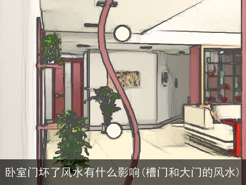 卧室门坏了风水有什么影响(槽门和大门的风水)