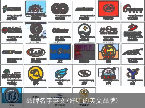 品牌名字英文(好听的英文品牌)