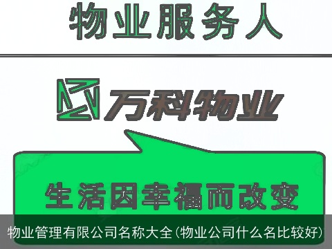 物业管理有限公司名称大全(物业公司什么名比较好)