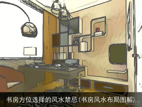 书房方位选择的风水禁忌(书房风水布局图解)