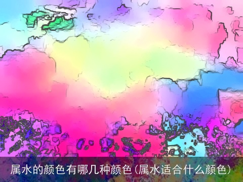 属水的颜色有哪几种颜色(属水适合什么颜色)