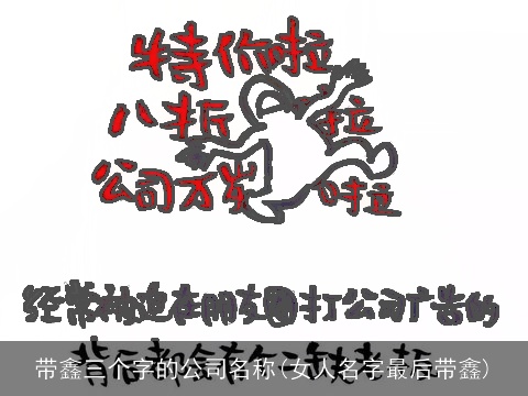 带鑫三个字的公司名称(女人名字最后带鑫)