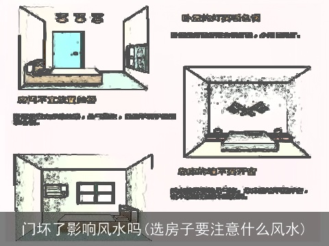 门坏了影响风水吗(选房子要注意什么风水)