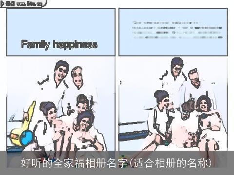 好听的全家福相册名字(适合相册的名称)