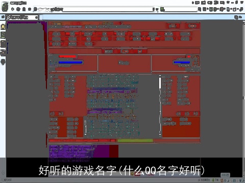 好听的游戏名字(什么QQ名字好听)