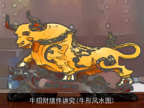 牛招财摆件讲究(牛形风水图)
