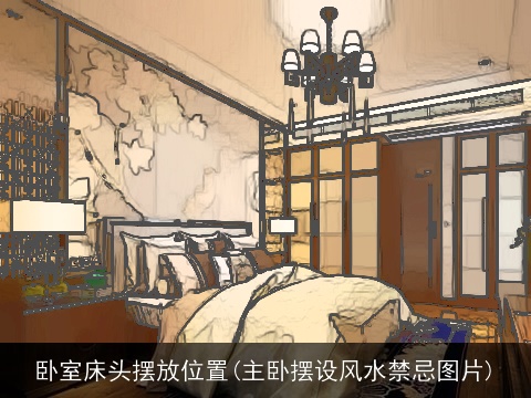 卧室床头摆放位置(主卧摆设风水禁忌图片)