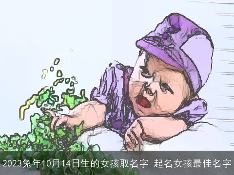 2023兔年10月14日生的女孩取名字 起名女孩最佳名字