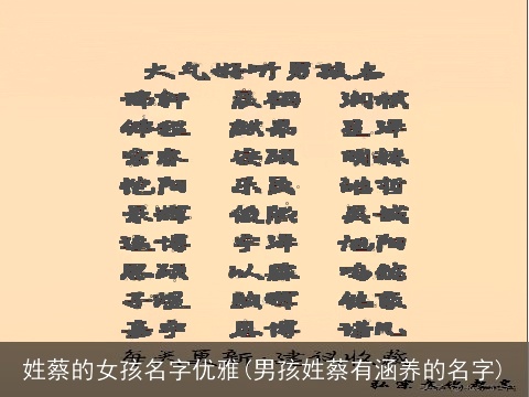 姓蔡的女孩名字优雅(男孩姓蔡有涵养的名字)