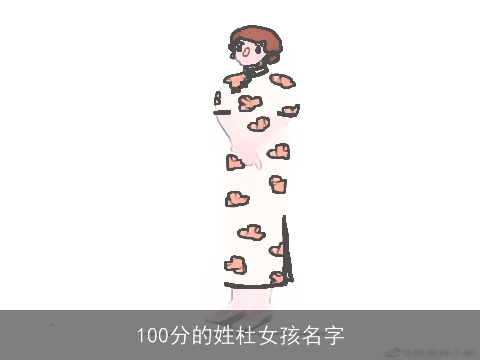 100分的姓杜女孩名字