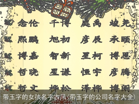带玉字的女孩名字古风(带玉字的公司名字大全)