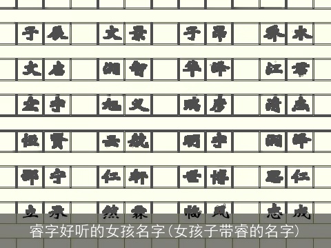 睿字好听的女孩名字(女孩子带睿的名字)