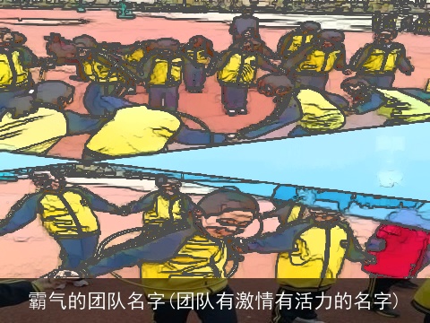 霸气的团队名字(团队有激情有活力的名字)
