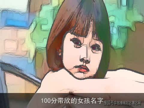 100分带欣的女孩名字