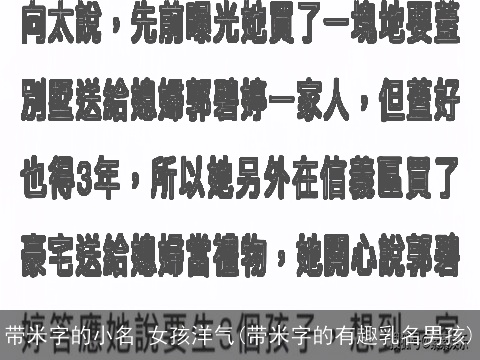 带米字的小名 女孩洋气(带米字的有趣乳名男孩)