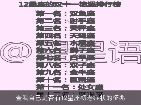 查看自己是否有12星座初老症状的征兆
