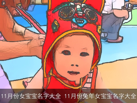 11月份女宝宝名字大全 11月份兔年女宝宝名字大全