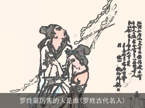 罗姓最厉害的人是谁(罗姓古代名人)