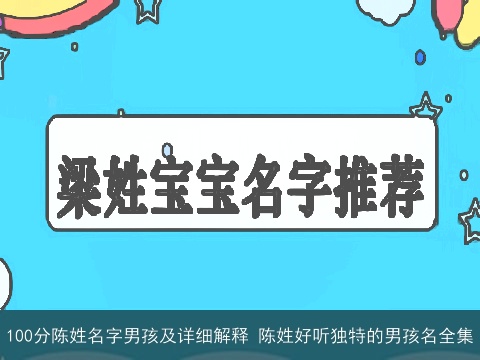100分陈姓名字男孩及详细解释 陈姓好听独特的男孩名全集