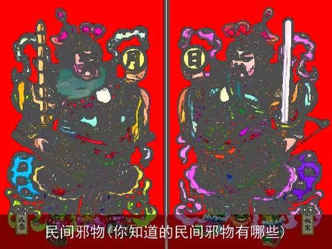 民间邪物(你知道的民间邪物有哪些)