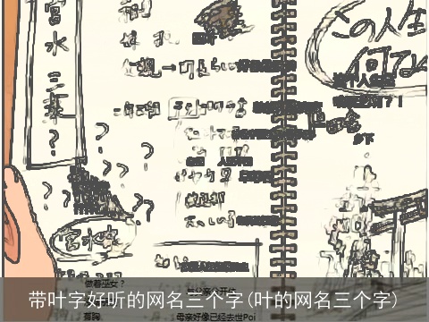 带叶字好听的网名三个字(叶的网名三个字)