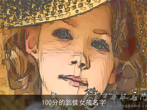 100分的翁佳女孩名字