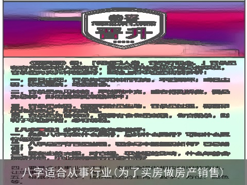 八字适合从事行业(为了买房做房产销售)