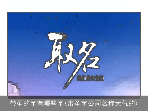 带圣的字有哪些字(带圣字公司名称大气的)