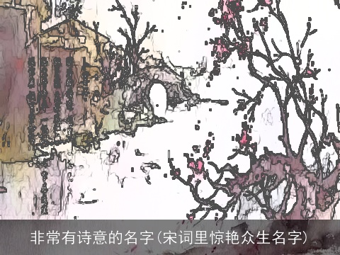 非常有诗意的名字(宋词里惊艳众生名字)