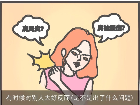 有时候对别人太好反而(是不是出了什么问题)