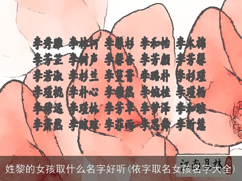 姓黎的女孩取什么名字好听(依字取名女孩名字大全)
