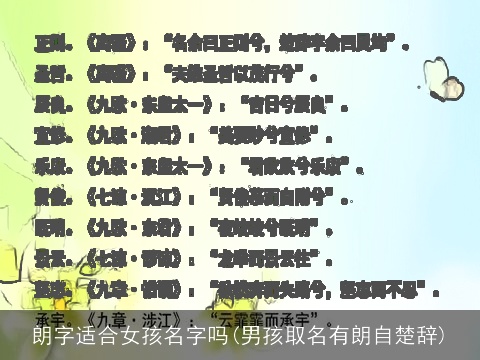 朗字适合女孩名字吗(男孩取名有朗自楚辞)