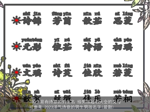 100个最有诗意的男生名 给男孩起名大全的父母可参考 2023洋气诗意的男生男孩名字(最新)
